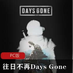 RPG冒险《往日不再Days Gone》中文加强版