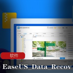 数据恢复软件《EaseUS Data Recovery Wizard》便携版