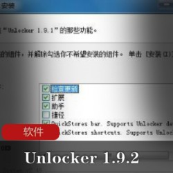 解锁删除工具软件《Unlocker 1.9.2》使用推荐