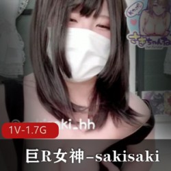 OnlyFans巨R女神-sakisaki私拍[1V-1.7G]
